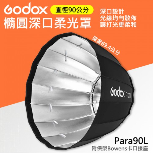 【橢圓 柔光罩】90cm 深口 傘式 神牛 Godox Para90L 輕便型 柔光箱 反射傘 攝影 棚燈 玻璃纖維